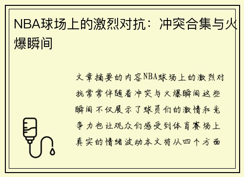 NBA球场上的激烈对抗：冲突合集与火爆瞬间