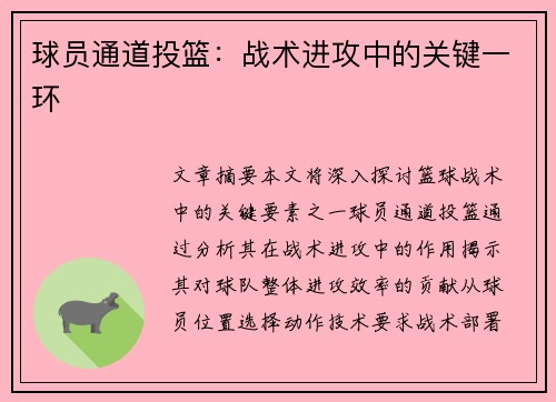 球员通道投篮：战术进攻中的关键一环