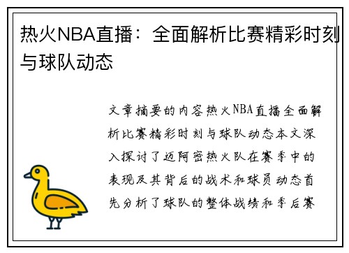 热火NBA直播：全面解析比赛精彩时刻与球队动态