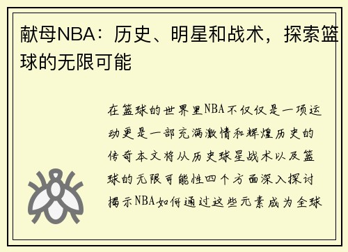 献母NBA：历史、明星和战术，探索篮球的无限可能