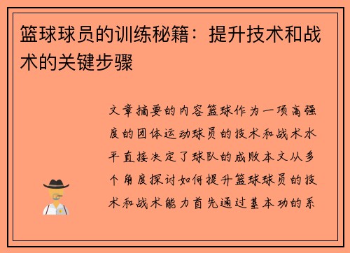 篮球球员的训练秘籍：提升技术和战术的关键步骤