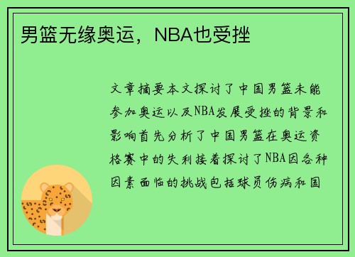 男篮无缘奥运，NBA也受挫