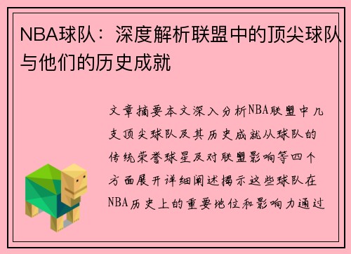 NBA球队：深度解析联盟中的顶尖球队与他们的历史成就