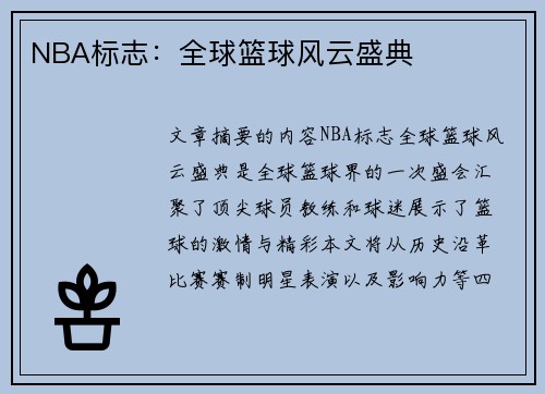 NBA标志：全球篮球风云盛典