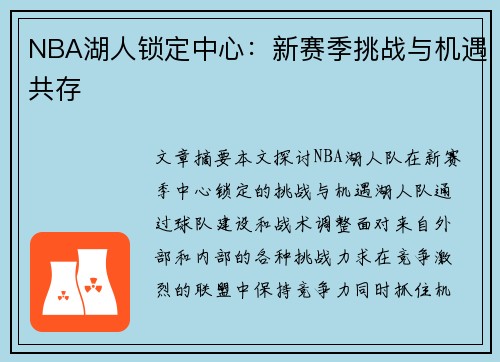 NBA湖人锁定中心：新赛季挑战与机遇共存