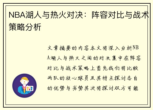 NBA湖人与热火对决：阵容对比与战术策略分析