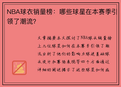 NBA球衣销量榜：哪些球星在本赛季引领了潮流？