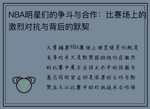 NBA明星们的争斗与合作：比赛场上的激烈对抗与背后的默契