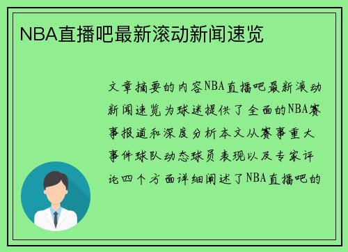 NBA直播吧最新滚动新闻速览