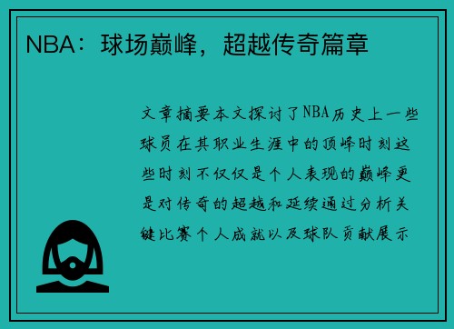 NBA：球场巅峰，超越传奇篇章