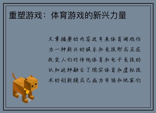 重塑游戏：体育游戏的新兴力量