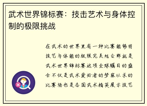 武术世界锦标赛：技击艺术与身体控制的极限挑战