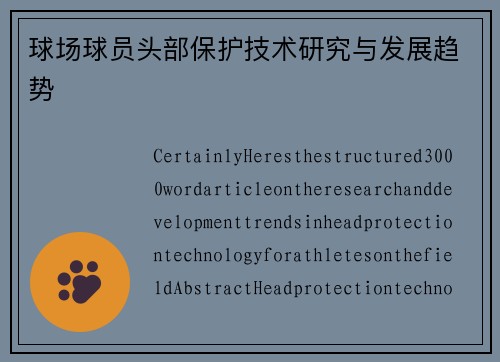 球场球员头部保护技术研究与发展趋势