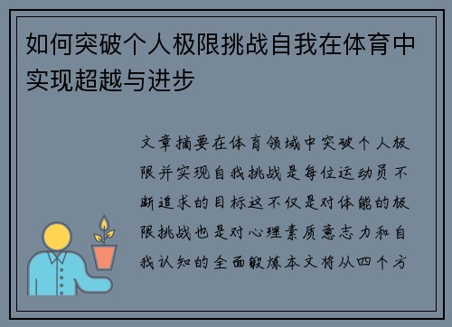 如何突破个人极限挑战自我在体育中实现超越与进步