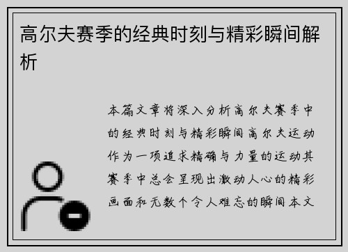 高尔夫赛季的经典时刻与精彩瞬间解析