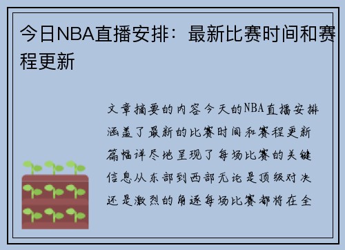 今日NBA直播安排：最新比赛时间和赛程更新