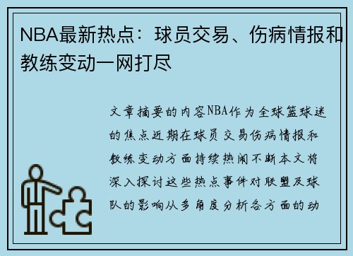 NBA最新热点：球员交易、伤病情报和教练变动一网打尽