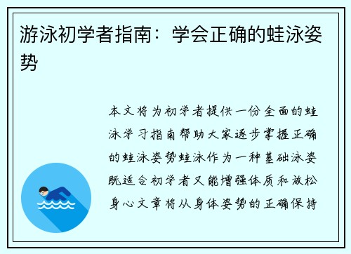 游泳初学者指南：学会正确的蛙泳姿势