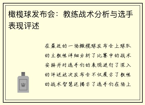 橄榄球发布会：教练战术分析与选手表现评述