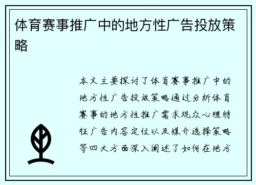 体育赛事推广中的地方性广告投放策略