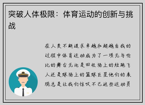 突破人体极限：体育运动的创新与挑战