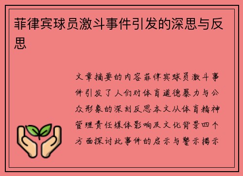 菲律宾球员激斗事件引发的深思与反思