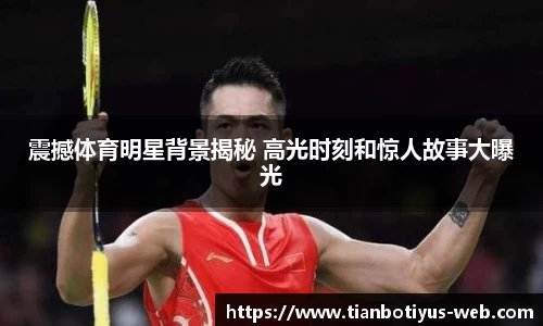 震撼体育明星背景揭秘 高光时刻和惊人故事大曝光