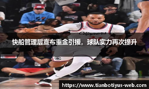 快船管理层宣布重金引援，球队实力再次提升