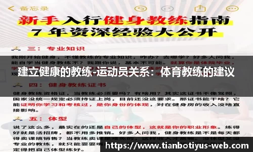 建立健康的教练-运动员关系：体育教练的建议