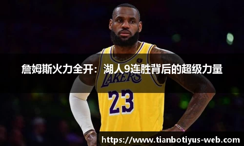 詹姆斯火力全开：湖人9连胜背后的超级力量