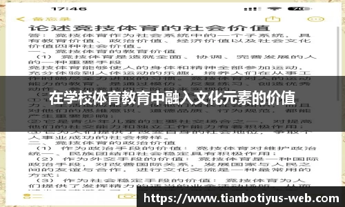在学校体育教育中融入文化元素的价值
