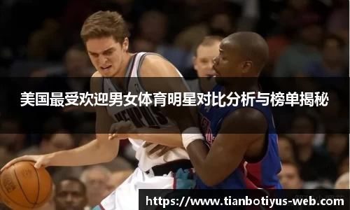 美国最受欢迎男女体育明星对比分析与榜单揭秘