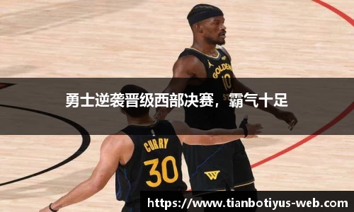勇士逆袭晋级西部决赛，霸气十足