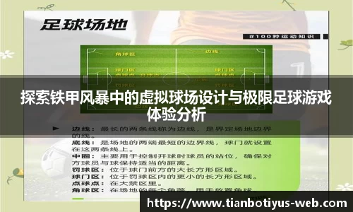 探索铁甲风暴中的虚拟球场设计与极限足球游戏体验分析