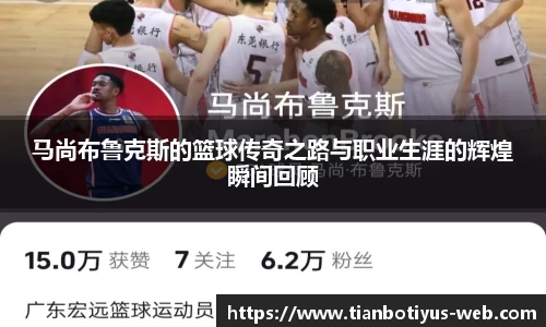 马尚布鲁克斯的篮球传奇之路与职业生涯的辉煌瞬间回顾